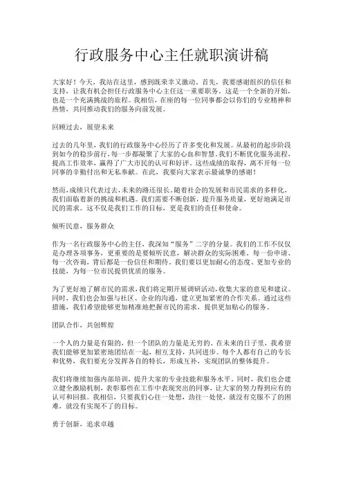 行政服务中心主任就职演讲稿