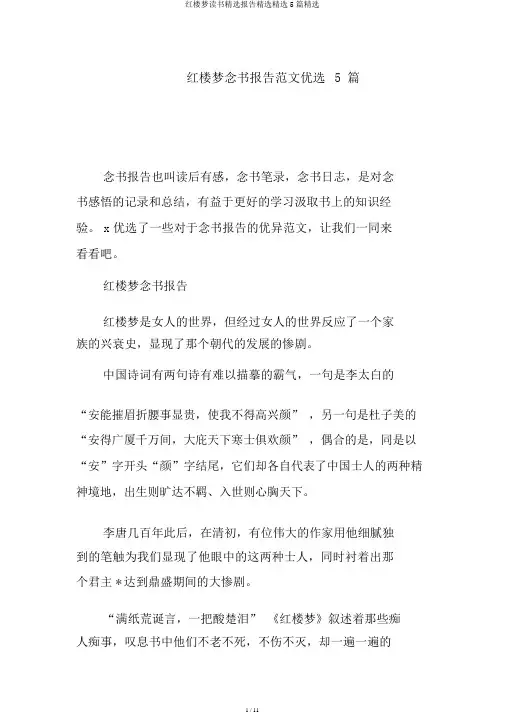 红楼梦读书精选报告精选精选5篇精选