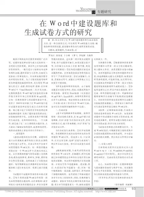 在Word中建设题库和生成试卷方式的研究