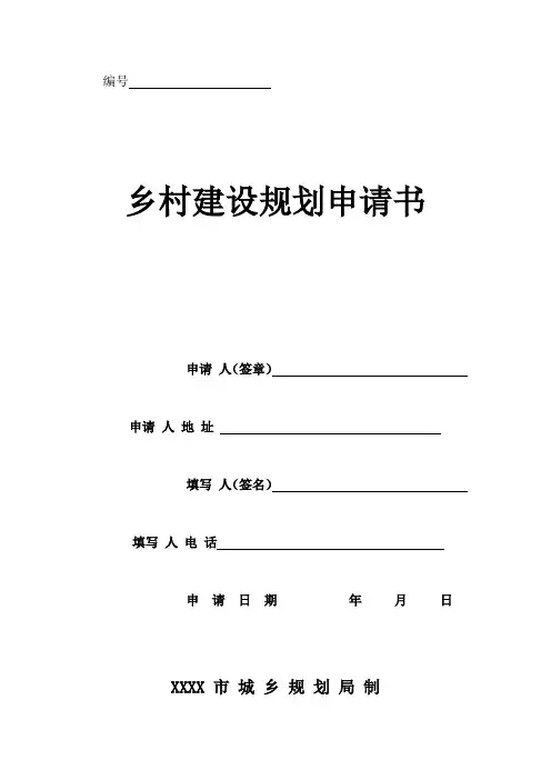 乡村建设规划申请书
