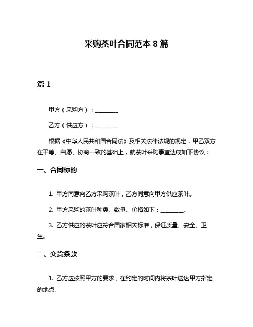 采购茶叶合同范本8篇
