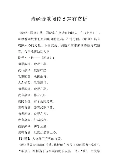诗经诗歌阅读5篇有赏析