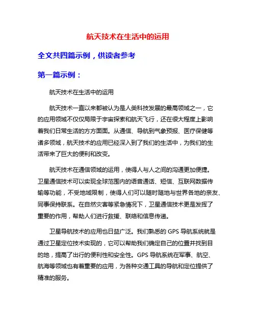 航天技术在生活中的运用
