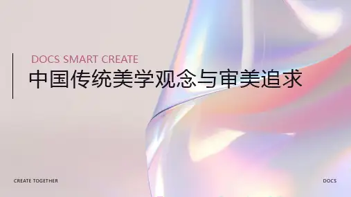 中国传统美学观念与审美追求