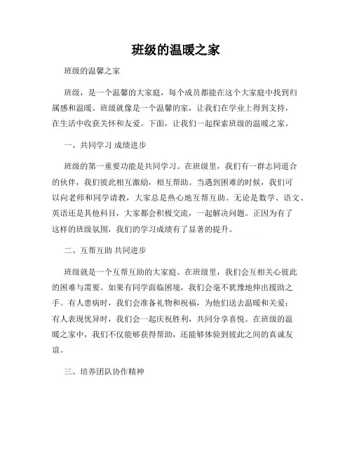 班级的温暖之家