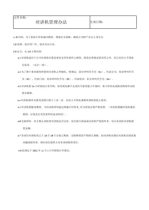 对讲机管理办法