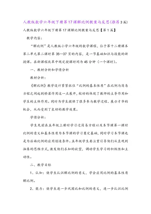 人教版数学六年级下册第17课解比例教案与反思(推荐3篇)