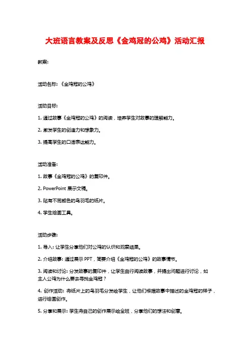 大班语言教案及反思《金鸡冠的公鸡》活动汇报