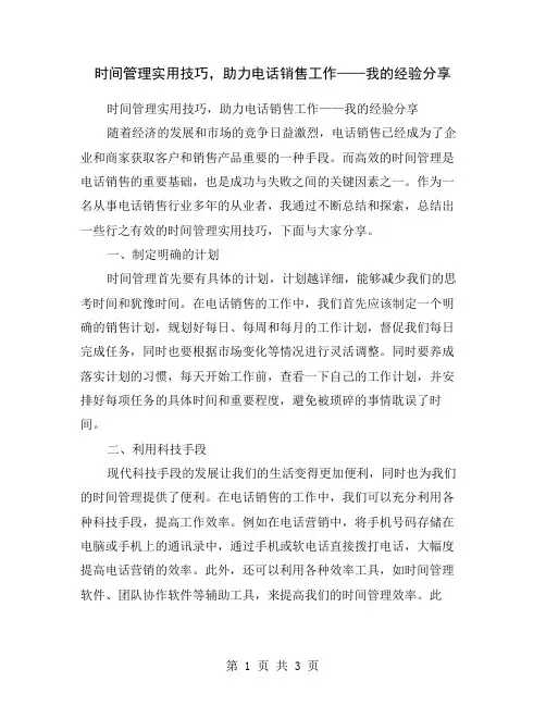 时间管理实用技巧,助力电话销售工作——我的经验分享