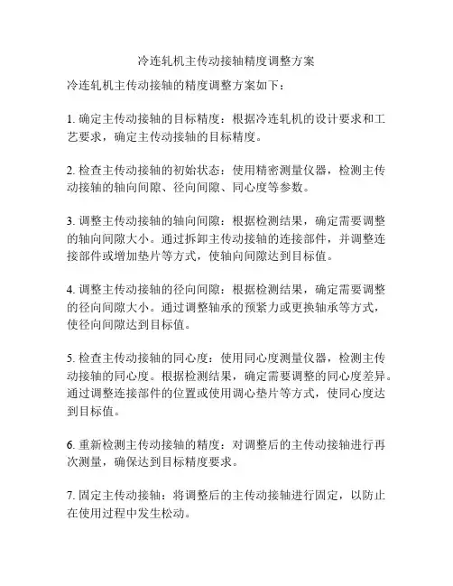 冷连轧机主传动接轴精度调整方案