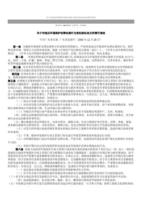 关于对违反环境保护法律法规行为党纪政纪处分的暂行规定