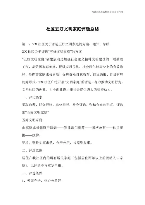 社区五好文明家庭评选总结