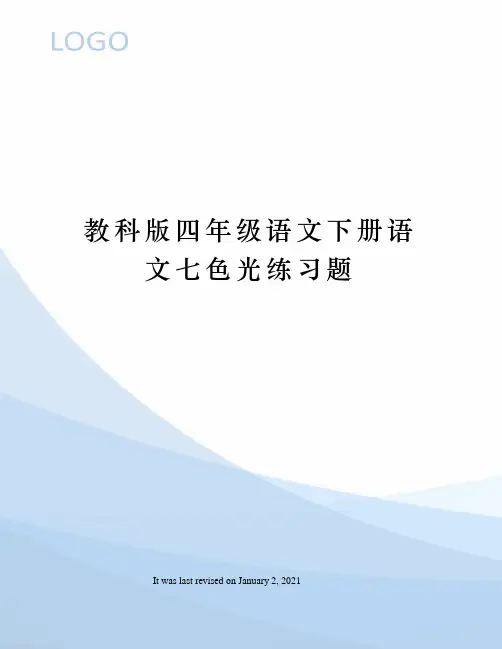 教科版四年级语文下册语文七色光练习题