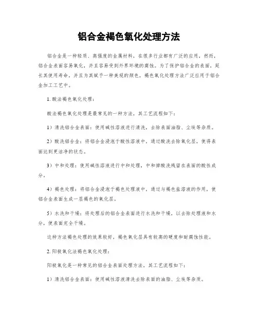 铝合金褐色氧化处理方法
