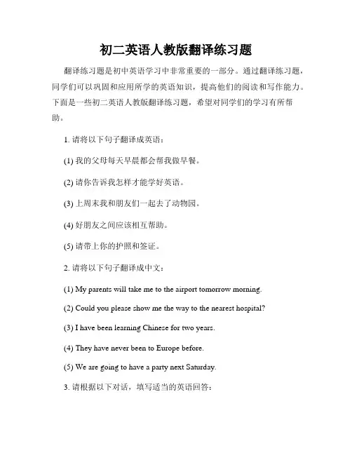 初二英语人教版翻译练习题