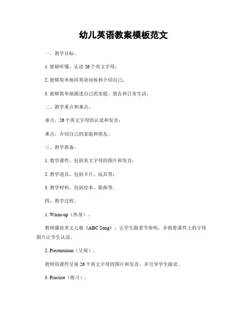幼儿英语教案模板范文