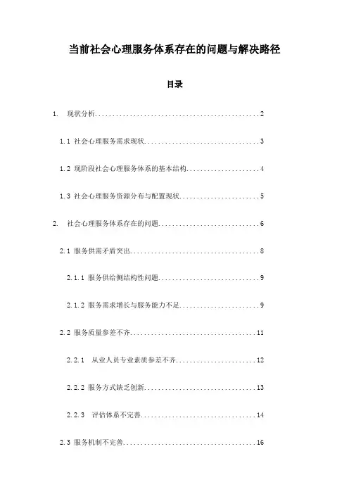 当前社会心理服务体系存在的问题与解决路径