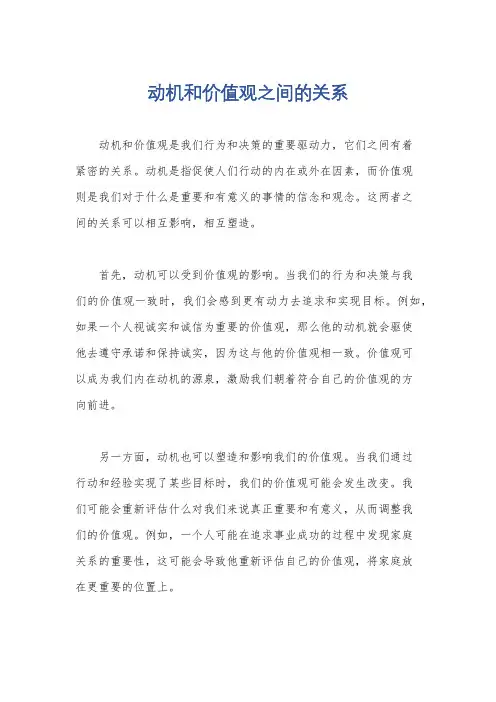 动机和价值观之间的关系