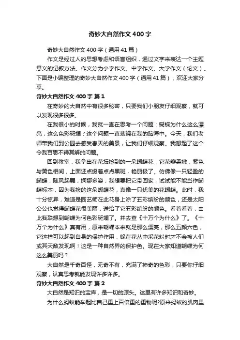 奇妙大自然作文400字（通用41篇）