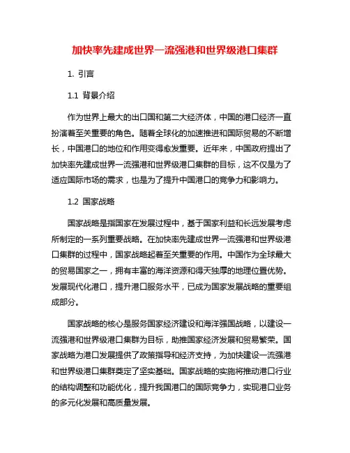 加快率先建成世界一流强港和世界级港口集群