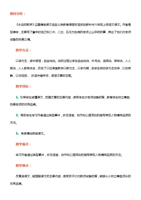教材分析：《永远的歌声》这篇精读课文选自义务教育课程标准实验教科书六年级上册语文课文。作者是邹德学，主要写了童年时自己和