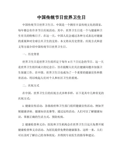 中国传统节日世界卫生日