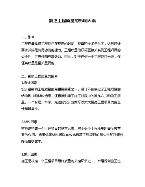 简述工程质量的影响因素