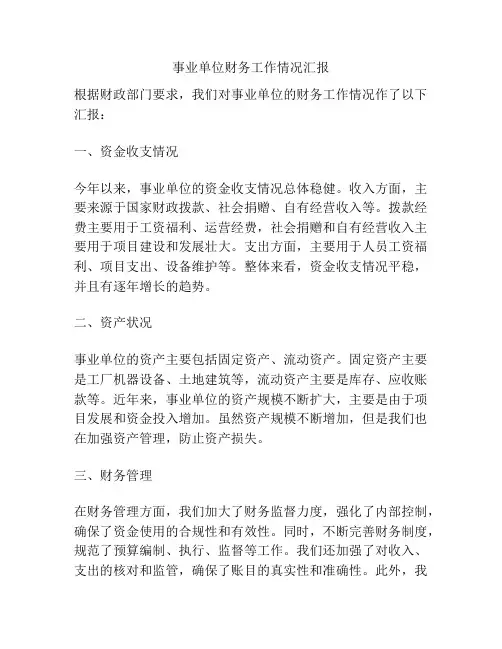 事业单位财务工作情况汇报
