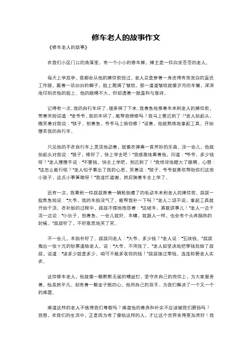 修车老人的故事作文