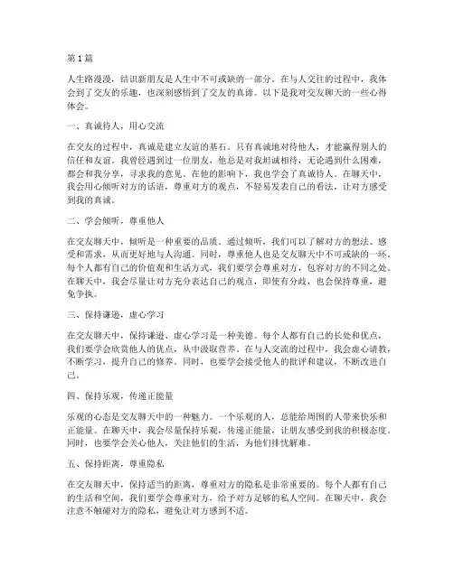 交友聊天感悟心得体会(3篇)