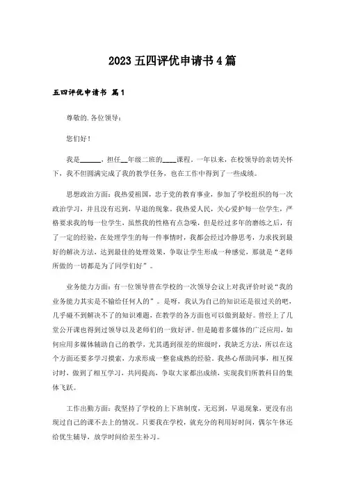 2023五四评优申请书4篇