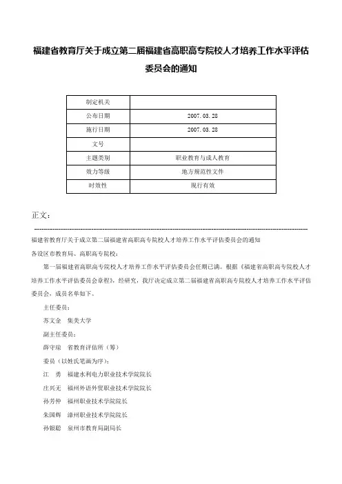 福建省教育厅关于成立第二届福建省高职高专院校人才培养工作水平评估委员会的通知-