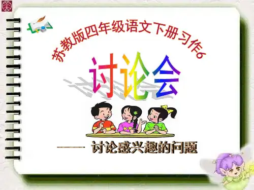 四年级语文下册第六单元习作6优质课课件ppt