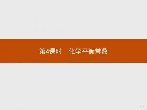 高中化学人教版选修4课件：2.3.4 化学平衡常数