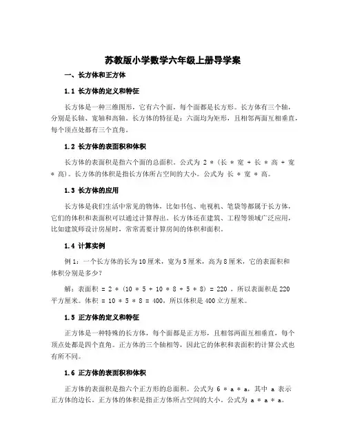 苏教版小学数学六年级上册导学案 一 长方体和正方体 