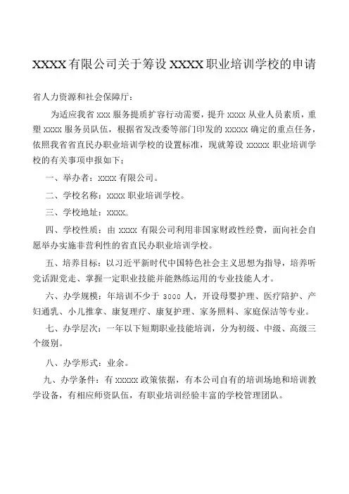 筹设xxxx职业培训学校的申请