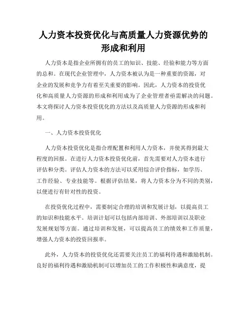 人力资本投资优化与高质量人力资源优势的形成和利用