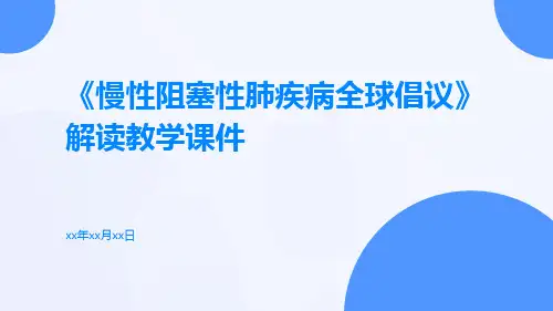 《慢性阻塞性肺疾病全球倡议》解读教学课件ppt