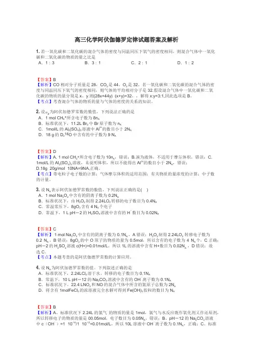 高三化学阿伏伽德罗定律试题答案及解析
