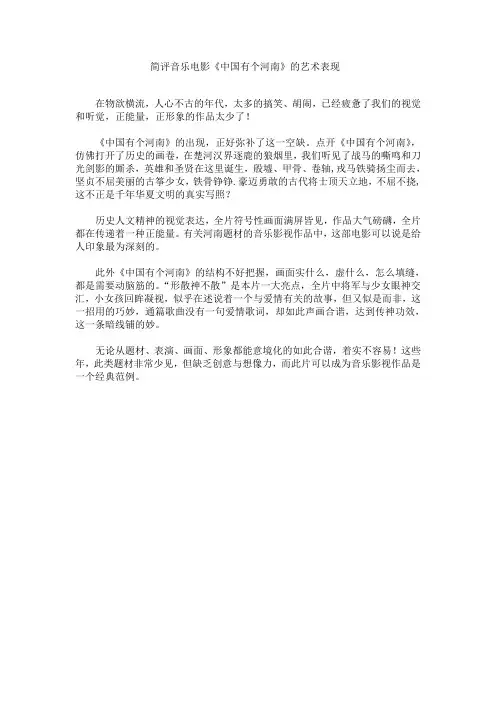简评音乐电影《中国有个河南》的艺术表现
