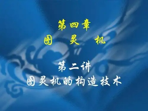 (26)第四章 第二讲 图灵机的构造技术