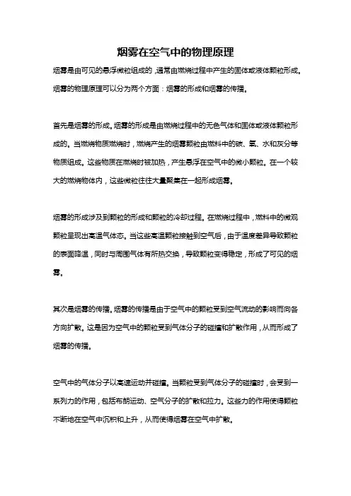烟雾在空气中的物理原理
