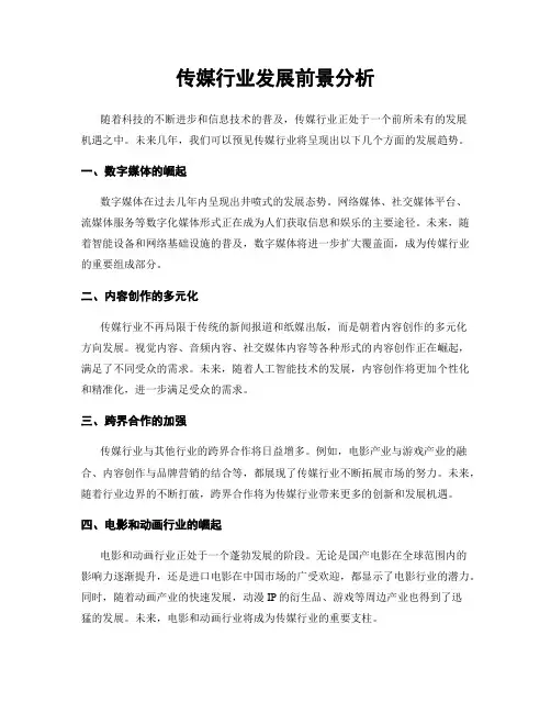 传媒行业发展前景分析