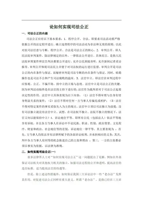 如何实现司法公正