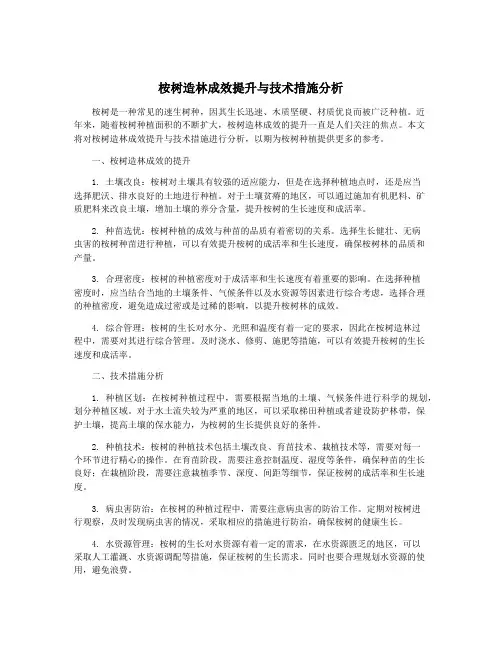 桉树造林成效提升与技术措施分析