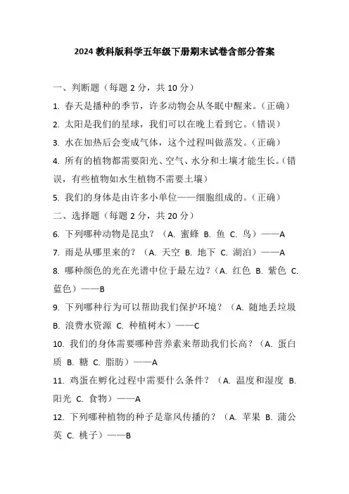 2024教科版科学五年级下册期末试卷含部分答案