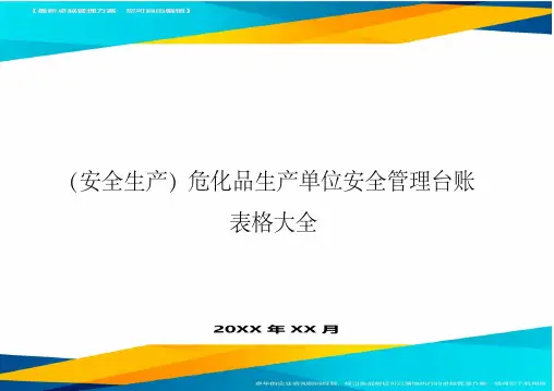 危化品生产单位安全管理台账表格大全