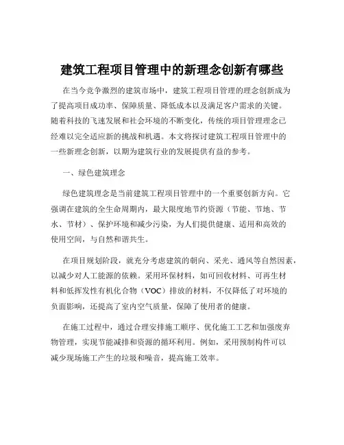 建筑工程项目管理中的新理念创新有哪些