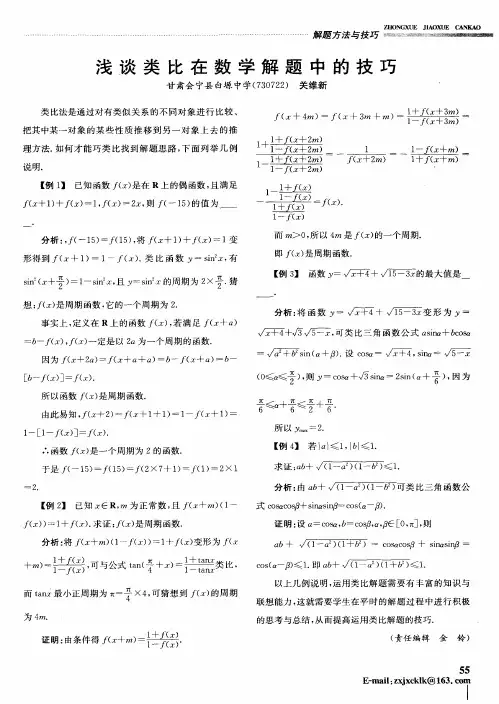 浅谈类比在数学解题中的技巧
