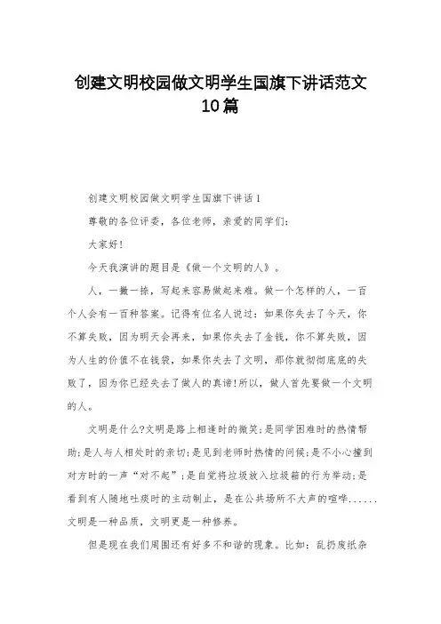 创建文明校园做文明学生国旗下讲话范文10篇